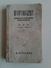 俄文单字简捷记忆法（1953年2月北京第二版）