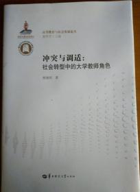 冲突与调适：社会转型中的大学教师角色