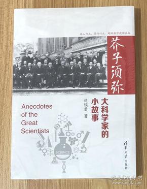 芥子须弥：大科学家的小故事