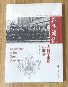 芥子须弥：大科学家的小故事