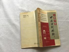 一目了然中醫(yī)方劑圖解 一版一印