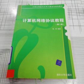 计算机网络与分布计算系列规划教材：计算机网络协议教程（第2版）