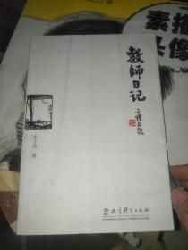 教师日记 丰子恺