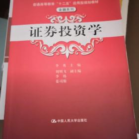 普通高等教育“十二五”应用型规划教材·金融系列：证券投资学