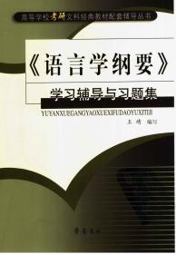 语言学纲要学习辅导与习题集