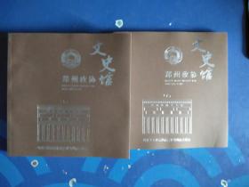 郑州政协文史馆 上下册