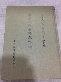 清季外交史料选辑（全）--台湾文献史料丛刊