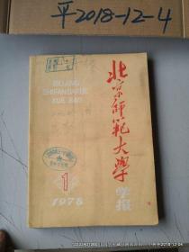 北京师范大学学报1978年 第1，  2 ，3 ，4 期