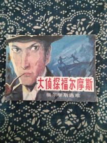 大侦探福尔摩斯