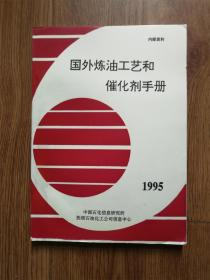 国外炼油工艺和催化剂手册