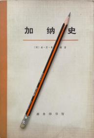 威.恩.弗.瓦德《加纳史》下册，72年1版1印，正版8成5新