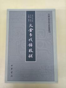 大金吊伐录校补（正版、现货、实图！）