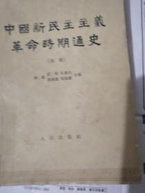 中国新民主主义革命时期逼史（初稿）