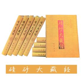 碛砂大藏经（全120册 豪华精装） 线装书局出版社