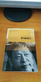 赶马的老三