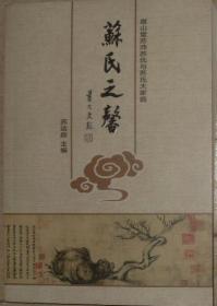 苏氏之馨（眉山堂苏沛苏氏与苏氏大家庭）