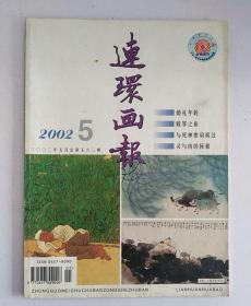 连环画报(2002年第5期)