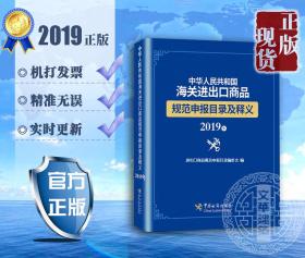 √☼☀☼☀㊣ 【正版现货】中国海关进出口商品规范申报目录及释义（2019版） 海关申报目录 全1册 可开票 ㊣☀☼☀☼√