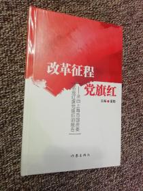 改革征程党旗红