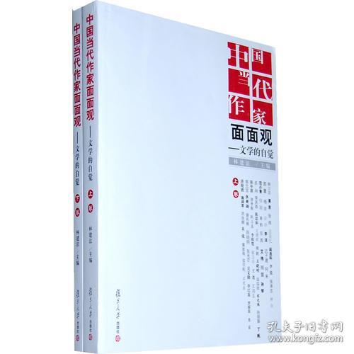 中国当代作家面面观：文学的自觉