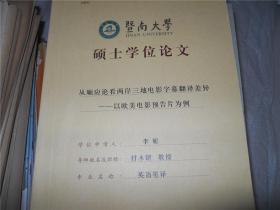 暨南大学硕士学位论文：从顺应论看两岸三地电影字幕翻译差异--以欧美电影预告片为例