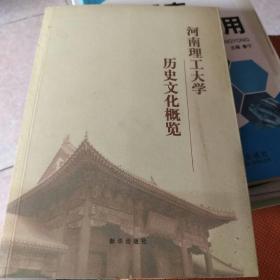 河南理工大学历史文化概览