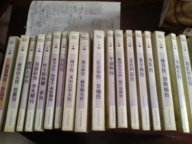 世界名人名家名传10--29    19本