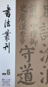 曹操墓石牌的书法及其他、善本碑帖过眼録之三--镇馆之宝《四欧宝笈》、元赵孟頫小楷《妙法莲花经》、唐颜真卿竹山堂联句、吴湖帆藏《化度寺碑》、唐萧思亮墓志等等书法丛刊2012年6期