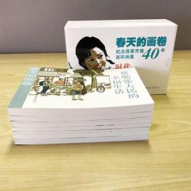 春天的画卷-时代篇-纪念改革开放40年（连环画集套装共9册）