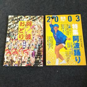 阿波おど 写真集＋特集阿波踊り（两本合售）日文