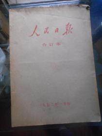 《人民日报》合订本，1972年1月份 原版4开有(封面、封底 品相好 安阳市第一中学藏）