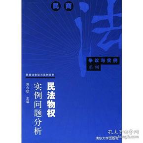 民法物权实例问题分析——民商法争议与实例系列