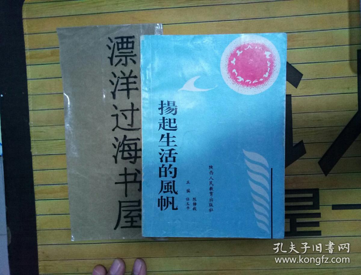 扬起生活的风帆。（一版一印共印3000册）