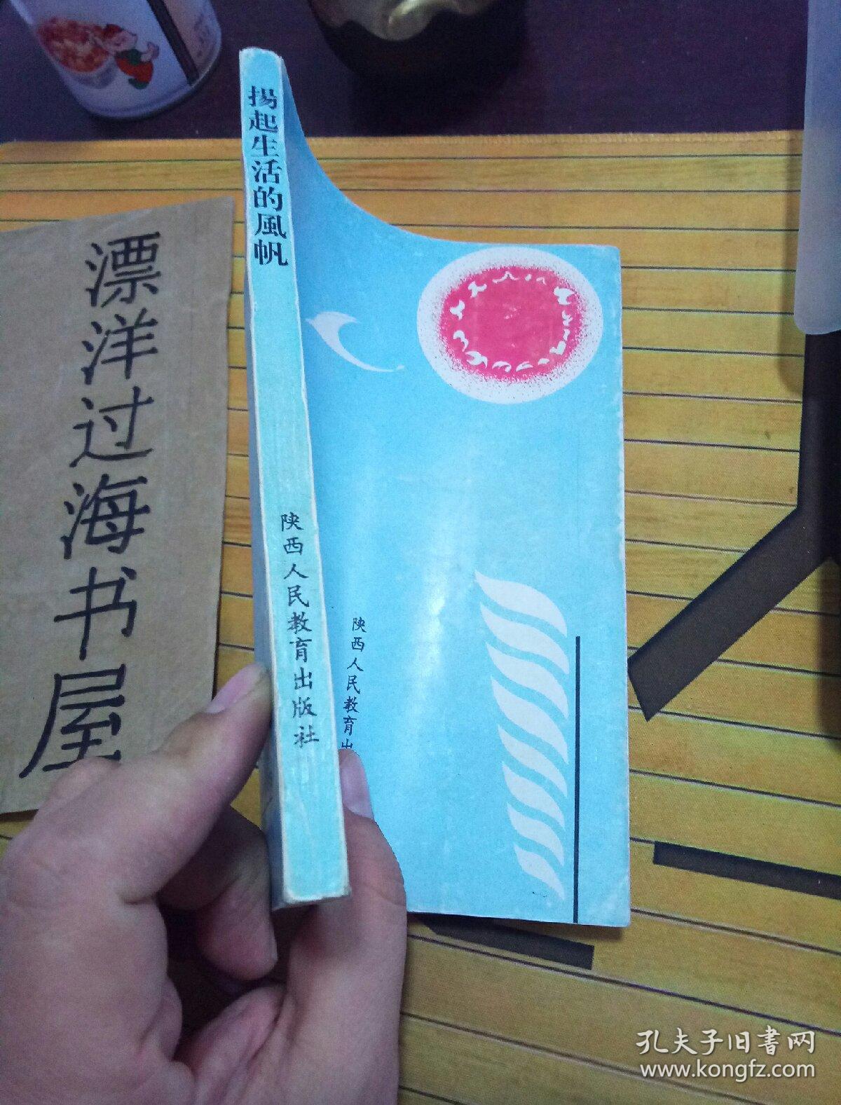 扬起生活的风帆。（一版一印共印3000册）