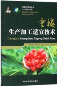 重楼生产加工适宜技术书（重楼种植技术）
