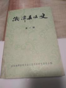 创刊号：湘潭县文史 第一辑