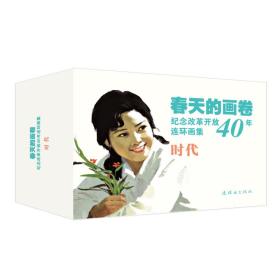 春天的画卷-时代篇-纪念改革开放40年（连环画集）