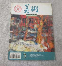 美术1996年3月