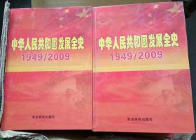 中华人民共和国发展全史1949--2009（1--10卷全加10张光盘）