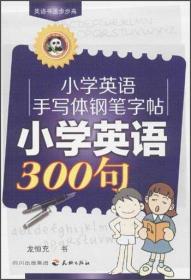 英语书法步步高·小学英语手写体钢笔字帖：小学英语300句