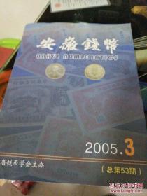 安徽钱币 2005.3