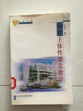 构建主体性课堂教学.