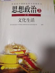 思想政治. 3. 必修. 文化生活