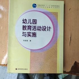 幼儿园教育活动设计与实施