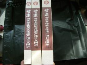 甘肃省级非物质文化遗产项目文图录〈全3册16K精装本〉