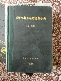 现代科研后勤管理手册【精装本】