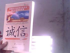 倡导青少年培育社会主义核心价值观的故事(诚信篇)