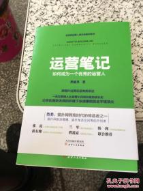 运营笔记：如何成为一个优秀的运营人    类延昊 著 / 天津人民出版社 / 9787201111728 / 2016-12 / 一版一印 / 平装