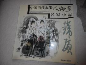 中国当代水墨人物画名家小品；韩硕