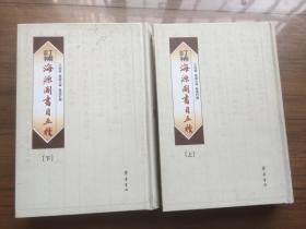 《订补海源阁书目五种》上下两册全【私藏品佳 硬精装仅印1000册2002年一版一印】